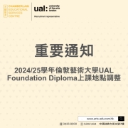 【重要通知 | 2024/25學年倫敦藝術大學UAL Foundation Diploma上課地點調整！】