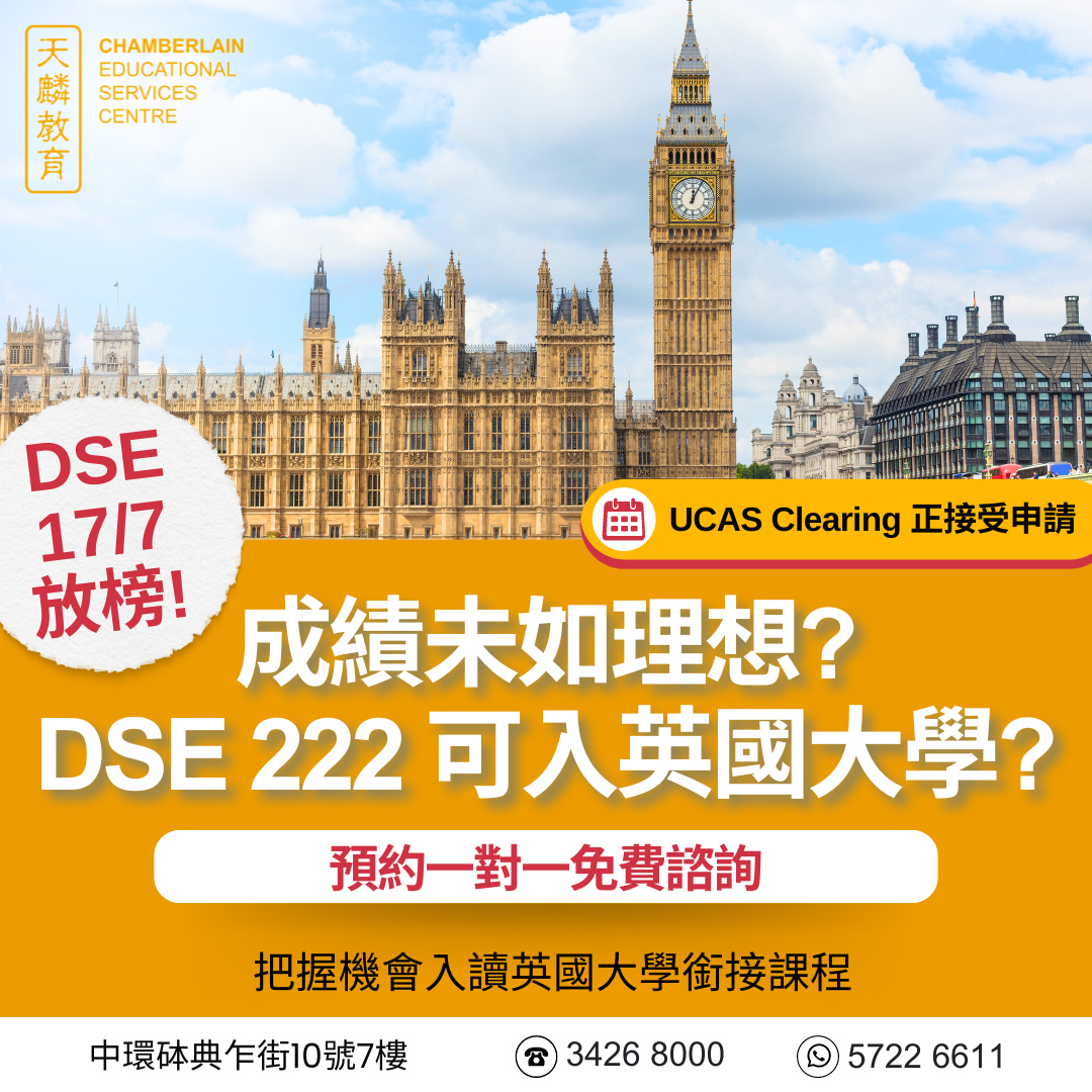 成績未如理想？DSE 222可入英國大學？