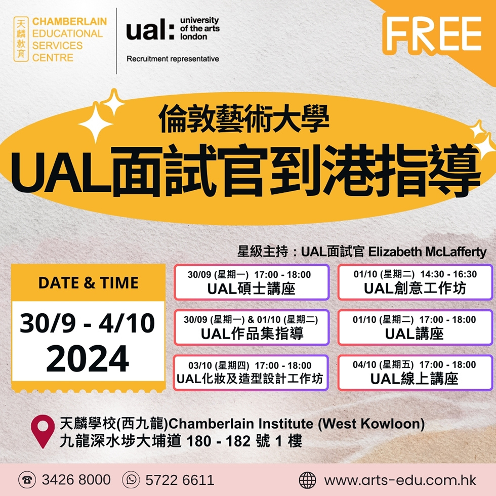 最新活動】2024 UAL面試官到港指導