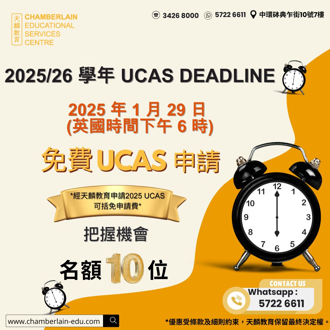 距離2025年UCAS申請截止日期已經不遠!!