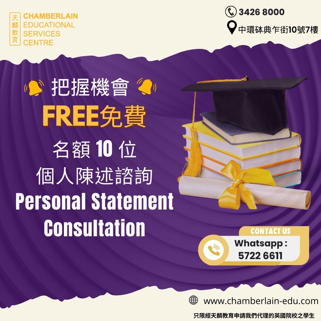 想到#英國升學？天麟教育能夠助你一臂之力-免費個人陳述指導( Free Personal Statement Consultation)