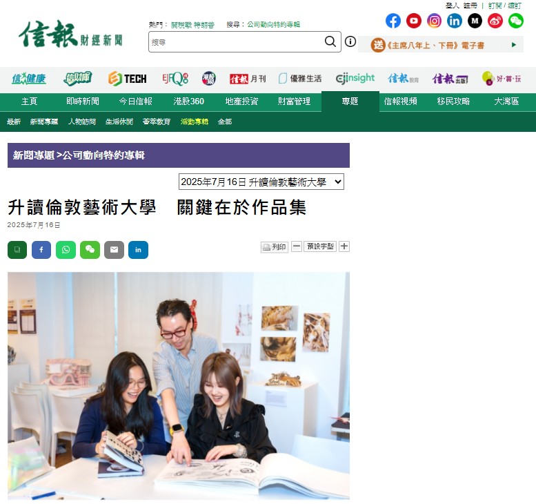 信報 升讀倫敦藝術大學 關鍵在於作品集