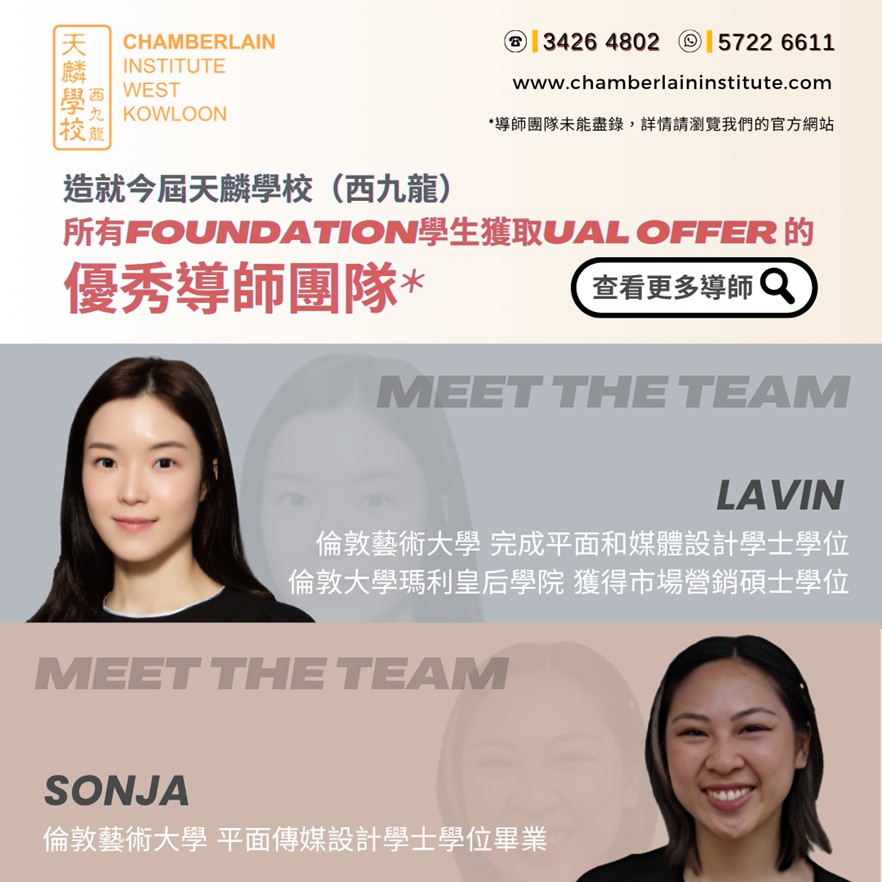 【造就今屆天麟學校（西九龍）所有foundation學生獲取UAL offer 的優秀導師團隊】