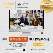 【免費】UAL 官方線上作品集指導