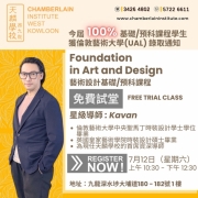 (7月12日)【免費試堂 在港修讀Foundation in Art and Design（8月開學）】