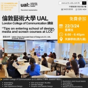【UAL LCC 講座“Tips on entering school of design, media and screen courses at LCC”】