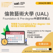 【倫敦藝術大學 (UAL) Foundation & Pre-degree申請即將截止】