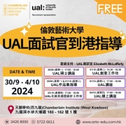 【最新活動】2024 UAL面試官到港指導