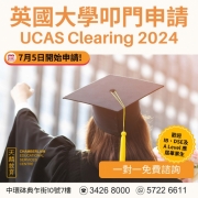【UCAS Clearing 2024 把握升讀英國大學機會】