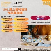 【UAL 11月活動-線上倫敦藝術大學藝術設計作品集指導】