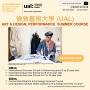 【倫敦藝術大學 (UAL)暑期課程接受報名】