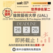 【倫敦藝術大學 (UAL) Foundation & Pre-degree申請即將截止】