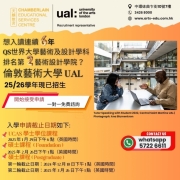 【2025/26學年 UAL 現已接受申請 】