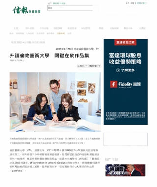 信報 升讀倫敦藝術大學 關鍵在於作品集