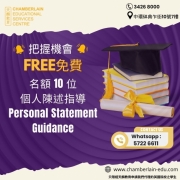 【想到英國升學？天麟教育能夠助你一臂之力-免費個人陳述指導( Free Personal Statement Consultation)】