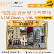 【UCAS Clearing 把握最後機會申請UAL】
