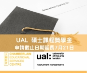 UAL 碩士課程獎學金 申請截止日期延長至7月21日
