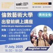 【25/26學年倫敦藝術大學出發前網上講座】