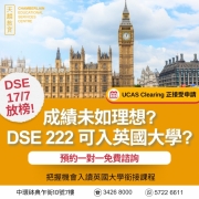 【成績未如理想？】DSE 222可入英國大學？